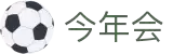 今年会 | 官方网站
